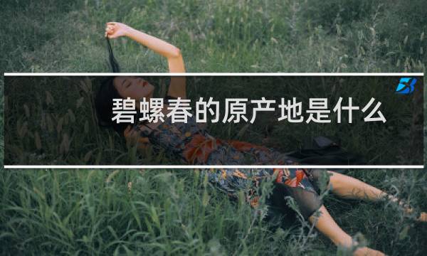 碧螺春的原产地是什么
