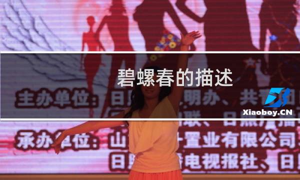 碧螺春的描述