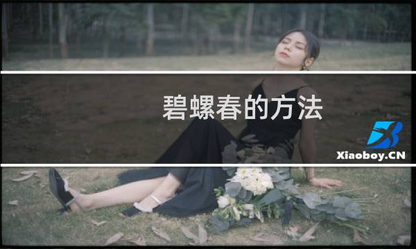 碧螺春的方法