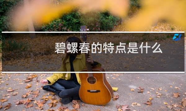 碧螺春的特点是什么