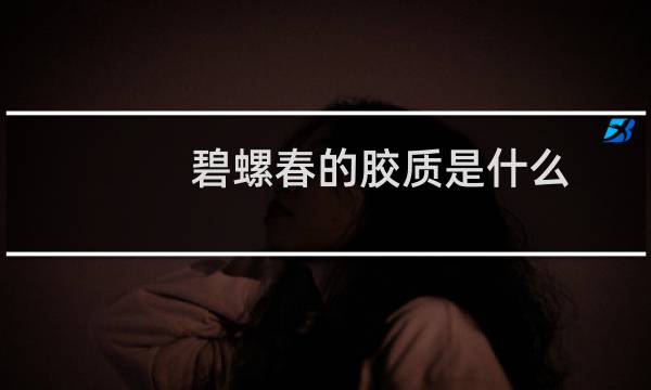 碧螺春的胶质是什么