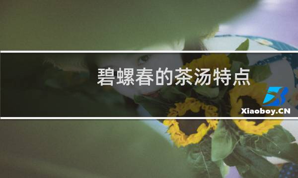 碧螺春的茶汤特点