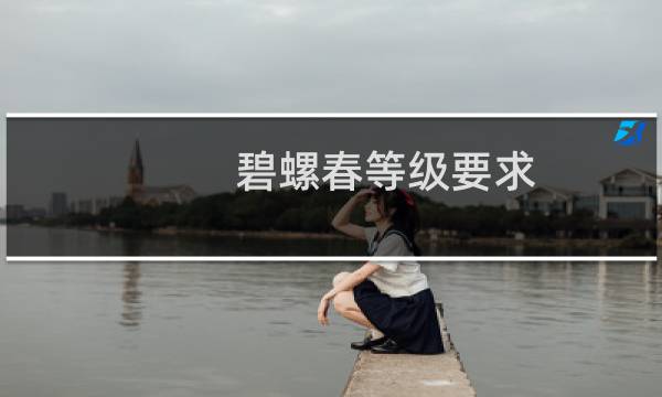 碧螺春等级要求