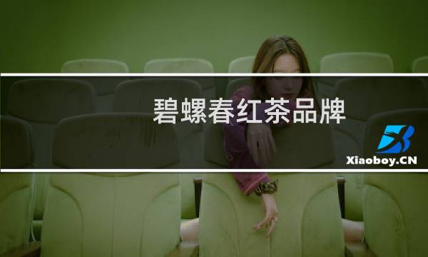 碧螺春红茶品牌