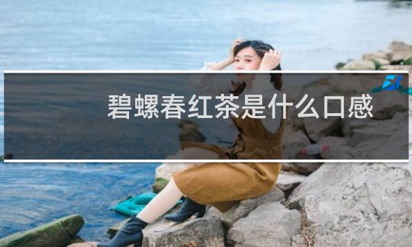 碧螺春红茶是什么口感