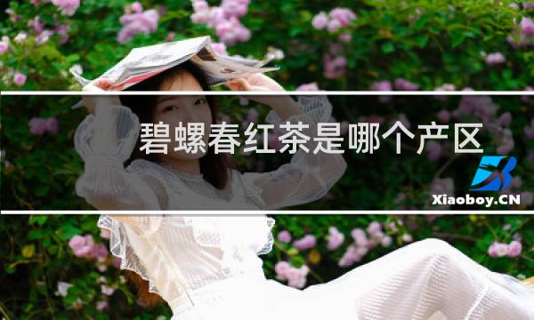碧螺春红茶是哪个产区