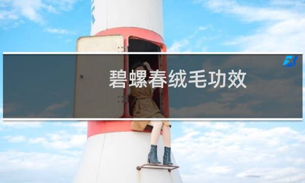碧螺春绒毛功效
