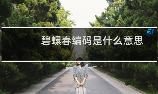 碧螺春编码是什么意思
