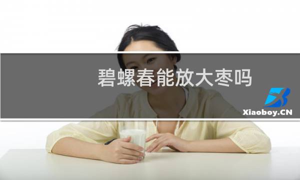 碧螺春能放大枣吗