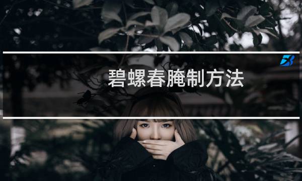 碧螺春腌制方法