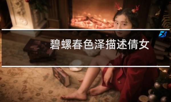 碧螺春色泽描述倩女