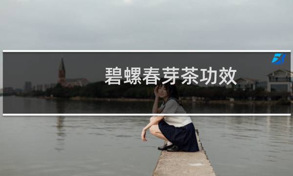 碧螺春芽茶功效