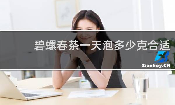 碧螺春茶一天泡多少克合适