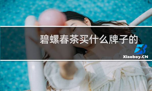 碧螺春茶买什么牌子的