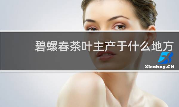 碧螺春茶叶主产于什么地方