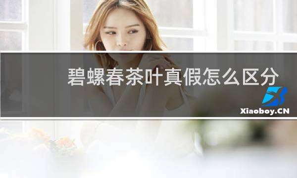 碧螺春茶叶真假怎么区分