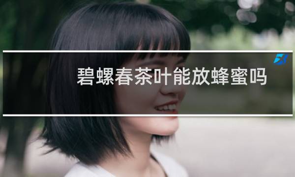 碧螺春茶叶能放蜂蜜吗