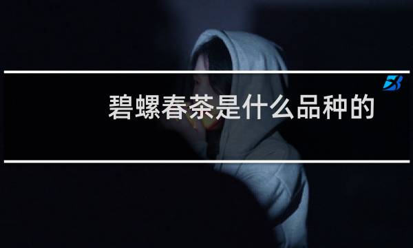 碧螺春茶是什么品种的