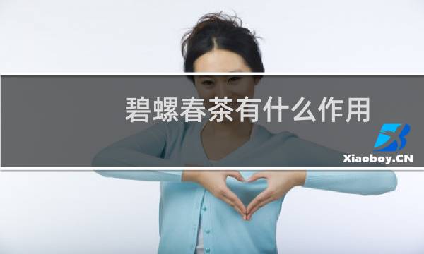 碧螺春茶有什么作用
