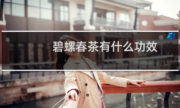 碧螺春茶有什么功效