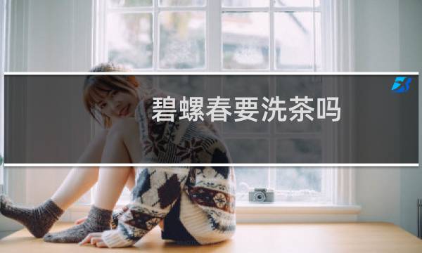 碧螺春要洗茶吗