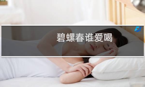 碧螺春谁爱喝