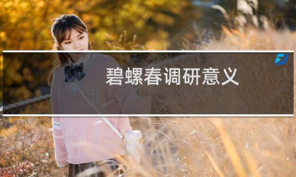 碧螺春调研意义