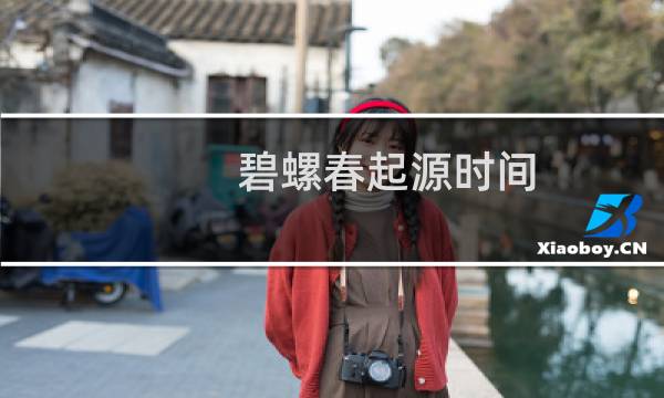 碧螺春起源时间