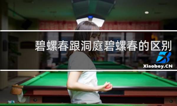 碧螺春跟洞庭碧螺春的区别