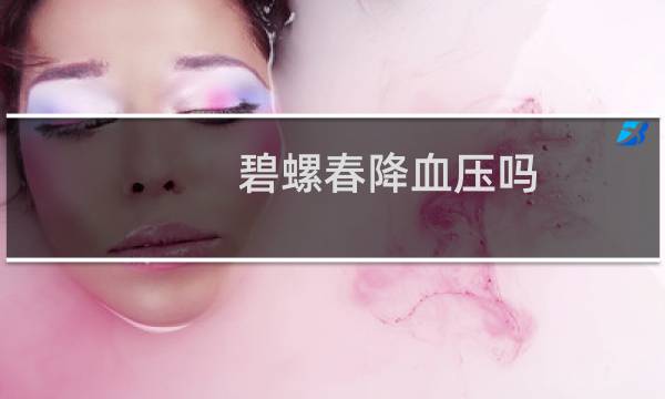 碧螺春降血压吗