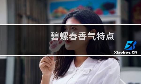 碧螺春香气特点