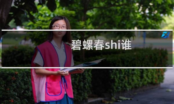 碧螺春shi谁