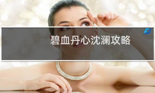 碧血丹心沈澜攻略