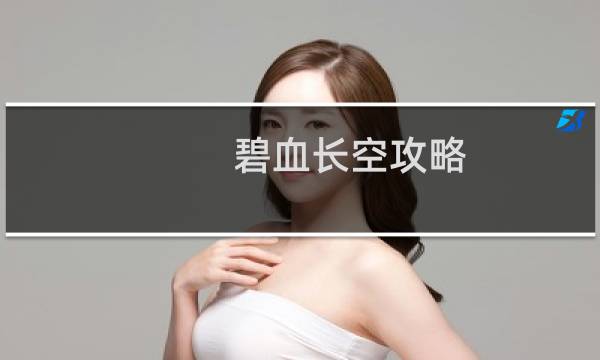 碧血长空攻略