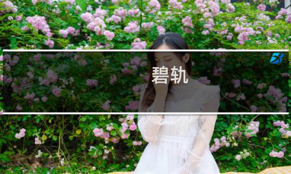 碧轨 攻略