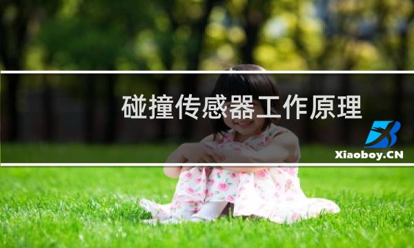 碰撞传感器工作原理