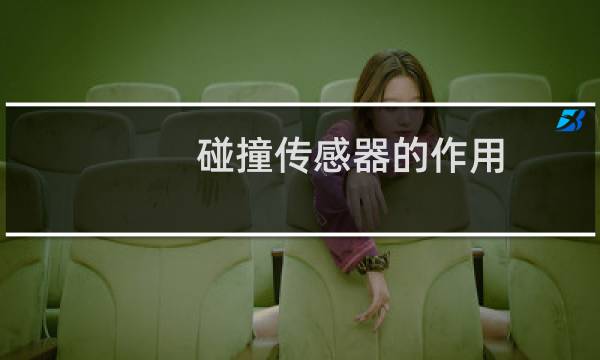 碰撞传感器的作用
