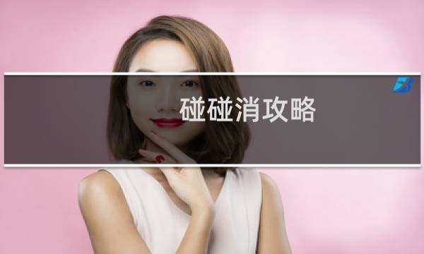 碰碰消攻略