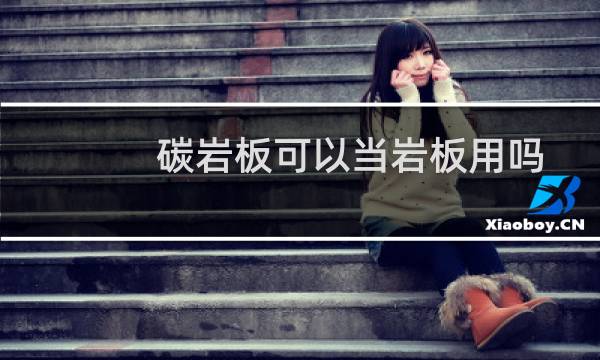 碳岩板可以当岩板用吗
