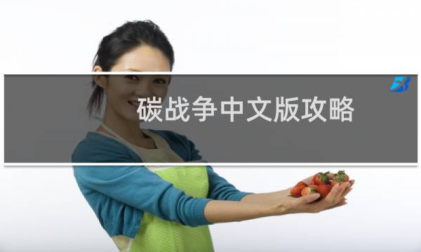 碳战争中文版攻略