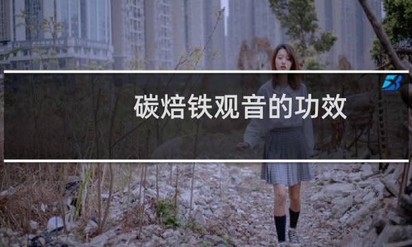 碳焙铁观音的功效
