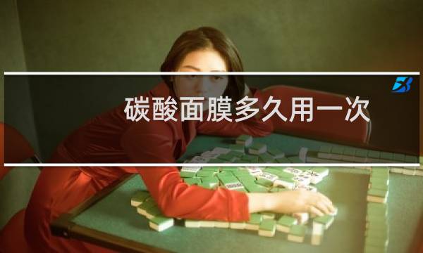碳酸面膜多久用一次