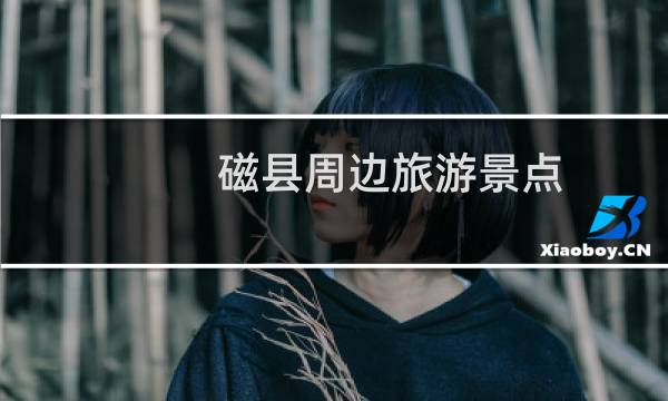 磁县周边旅游景点