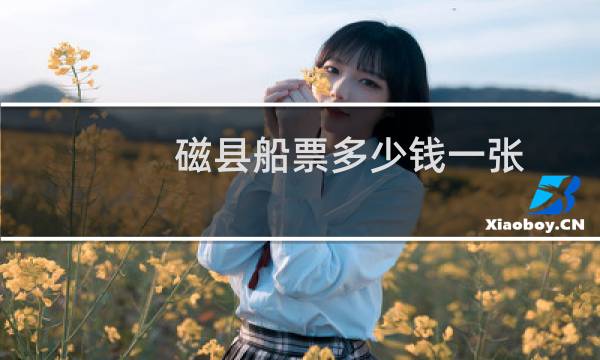 磁县船票多少钱一张