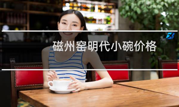 磁州窑明代小碗价格