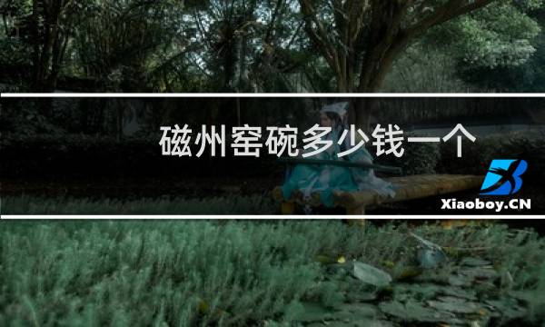 磁州窑碗多少钱一个
