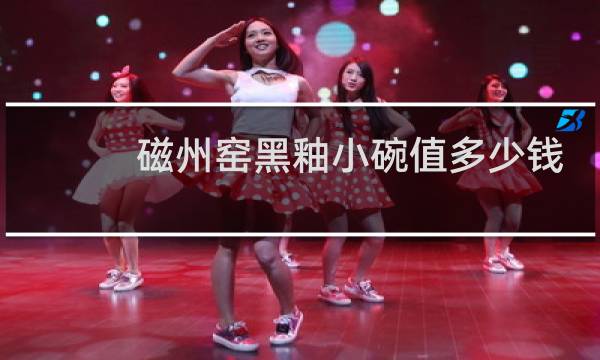 磁州窑黑釉小碗值多少钱