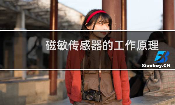 磁敏传感器的工作原理