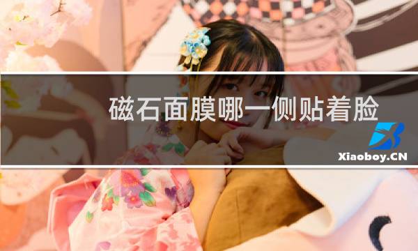 磁石面膜哪一侧贴着脸