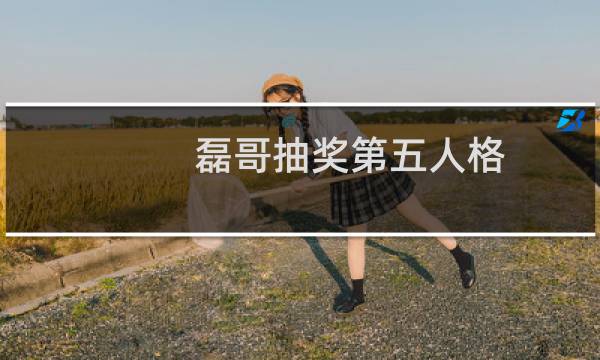 磊哥抽奖第五人格